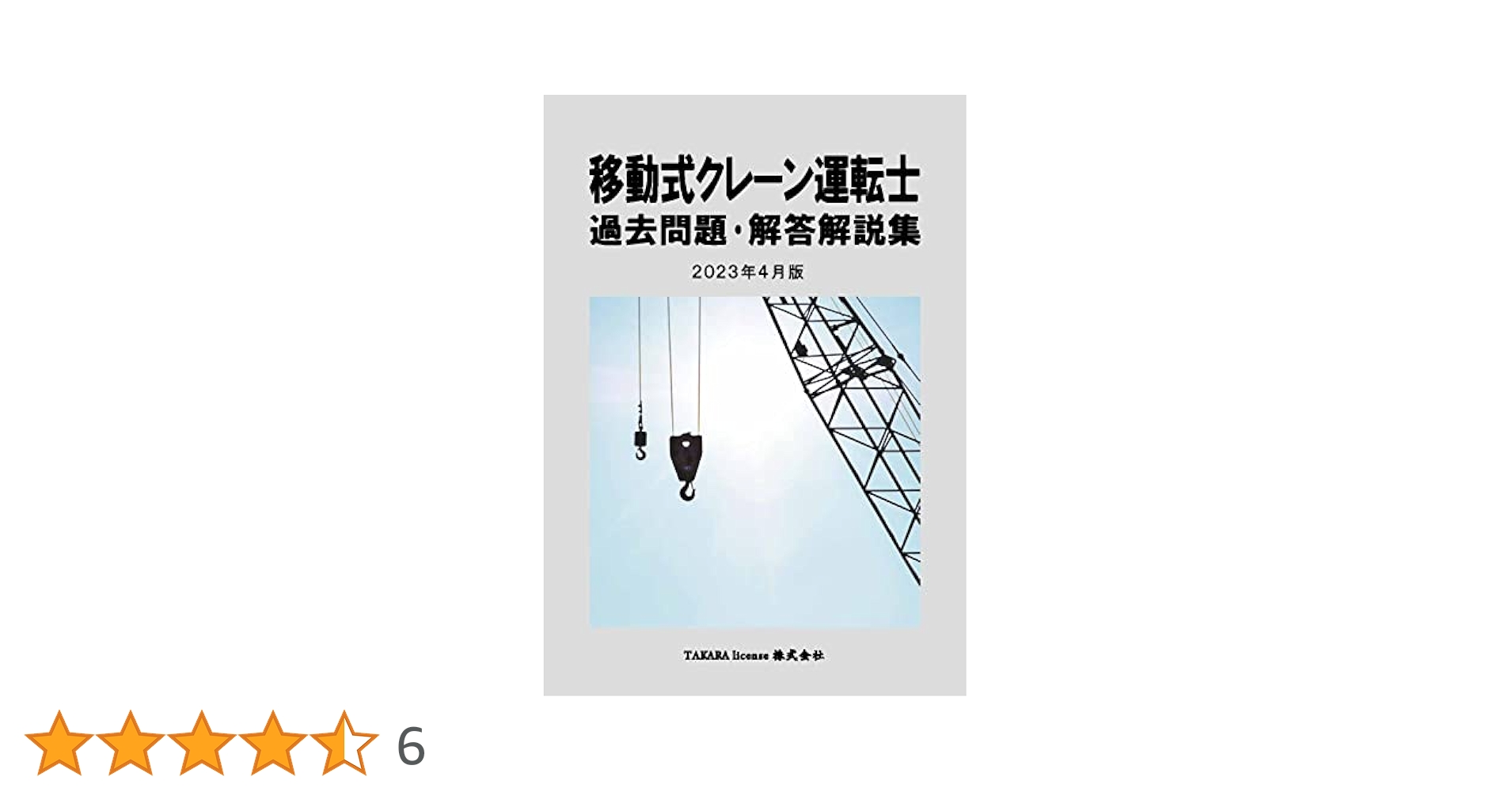 移動式クレーン運転士 過去問題・解答解説集 2023年4月版